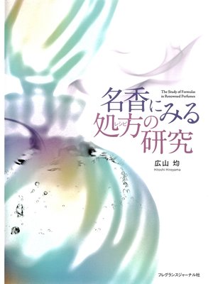 cover image of 名香にみる処方(レシピ)の研究